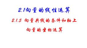 数学必修4向量共线的条件与轴上向量坐标运算教课课件ppt