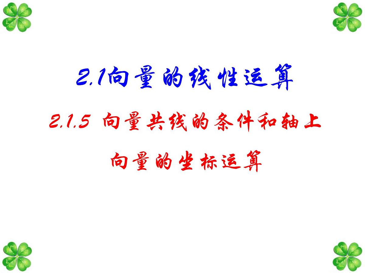 人教课标B版高中数学必修4 2-1-5《向量共线的条件和轴上向量坐标运算》 课件第1页