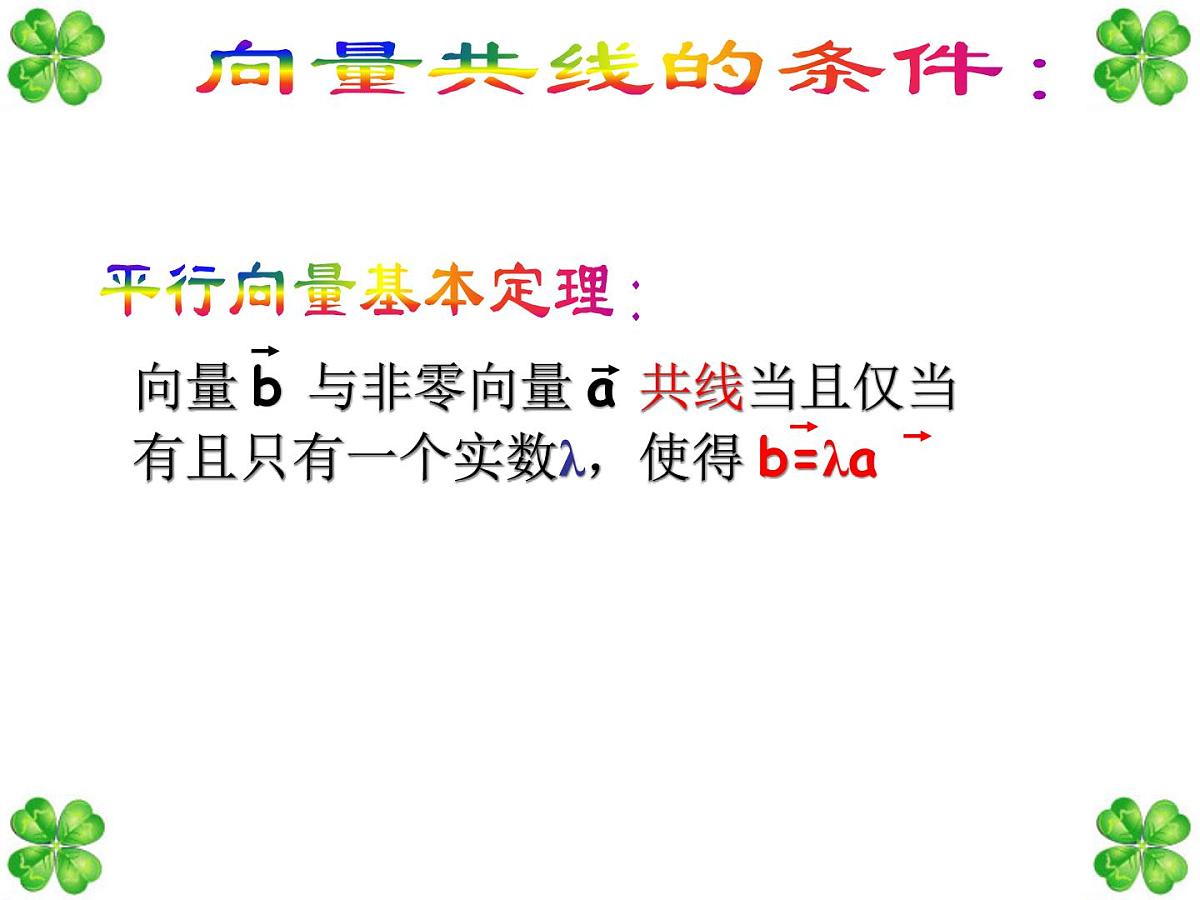 人教课标B版高中数学必修4 2-1-5《向量共线的条件和轴上向量坐标运算》 课件第3页