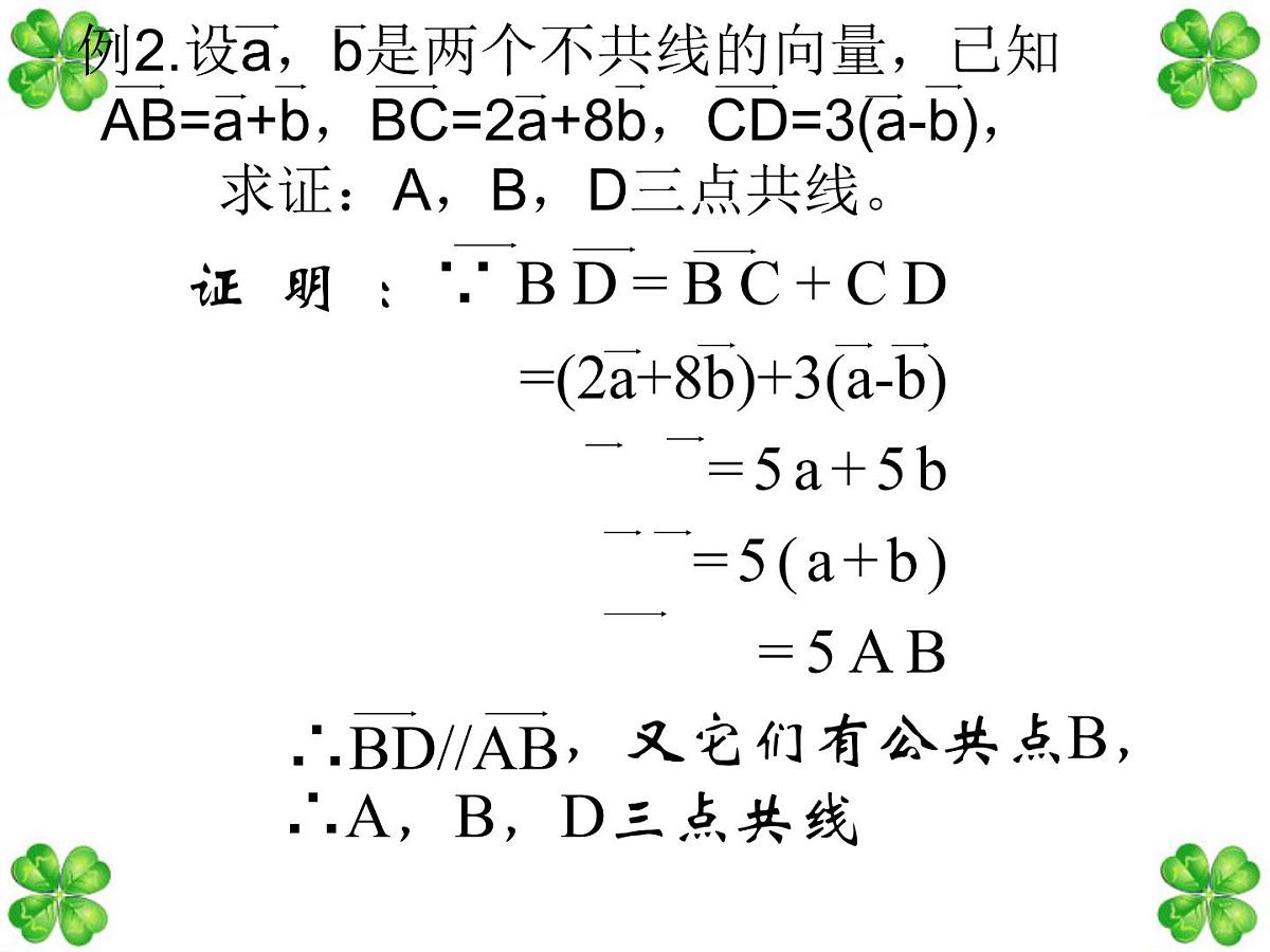人教课标B版高中数学必修4 2-1-5《向量共线的条件和轴上向量坐标运算》 课件第6页