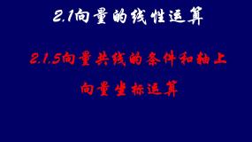 高中数学人教版新课标B必修4向量共线的条件与轴上向量坐标运算教课ppt课件