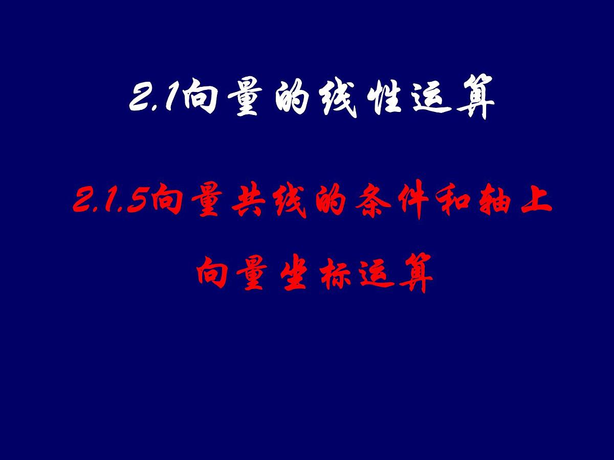 人教课标B版高中数学必修4 2-1-5《向量共线的条件和轴上向量坐标运算》课件第1页