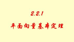 高中数学人教版新课标B必修4平面向量的基本定理教课课件ppt