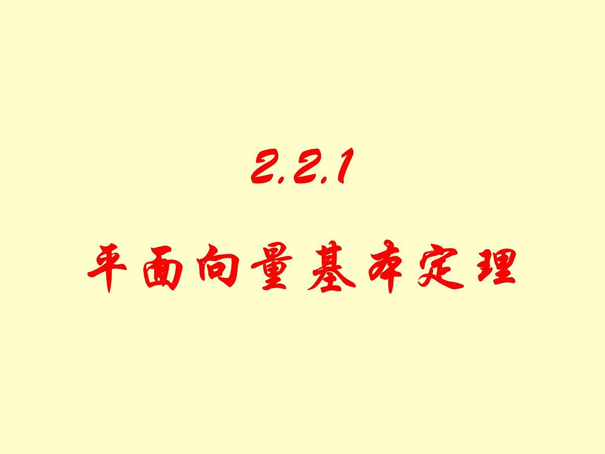 人教课标B版高中数学必修4 2-2-1《平面向量的基本定理》-课件第1页
