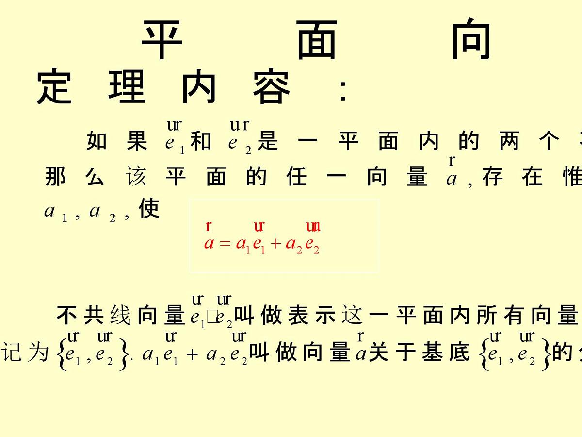 人教课标B版高中数学必修4 2-2-1《平面向量的基本定理》-课件第6页