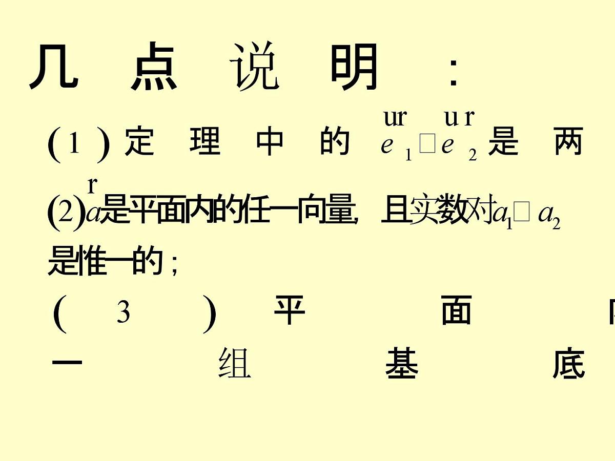 人教课标B版高中数学必修4 2-2-1《平面向量的基本定理》-课件第7页