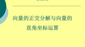 人教版新课标B必修4向量的正交分解与向量的直角坐标运算教课课件ppt