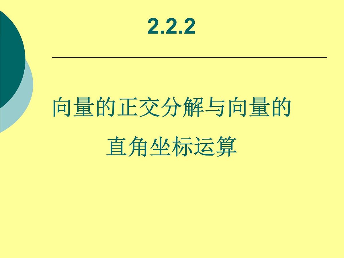 人教课标B版高中数学必修4 2-2-2《向量的正交分解与向量的直角坐标运算》-课件第1页