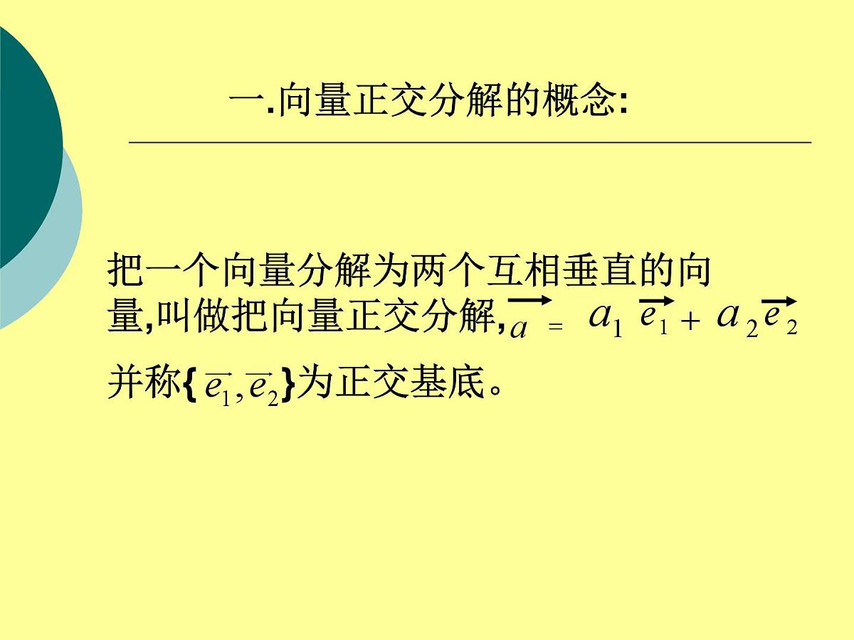 人教课标B版高中数学必修4 2-2-2《向量的正交分解与向量的直角坐标运算》-课件第3页