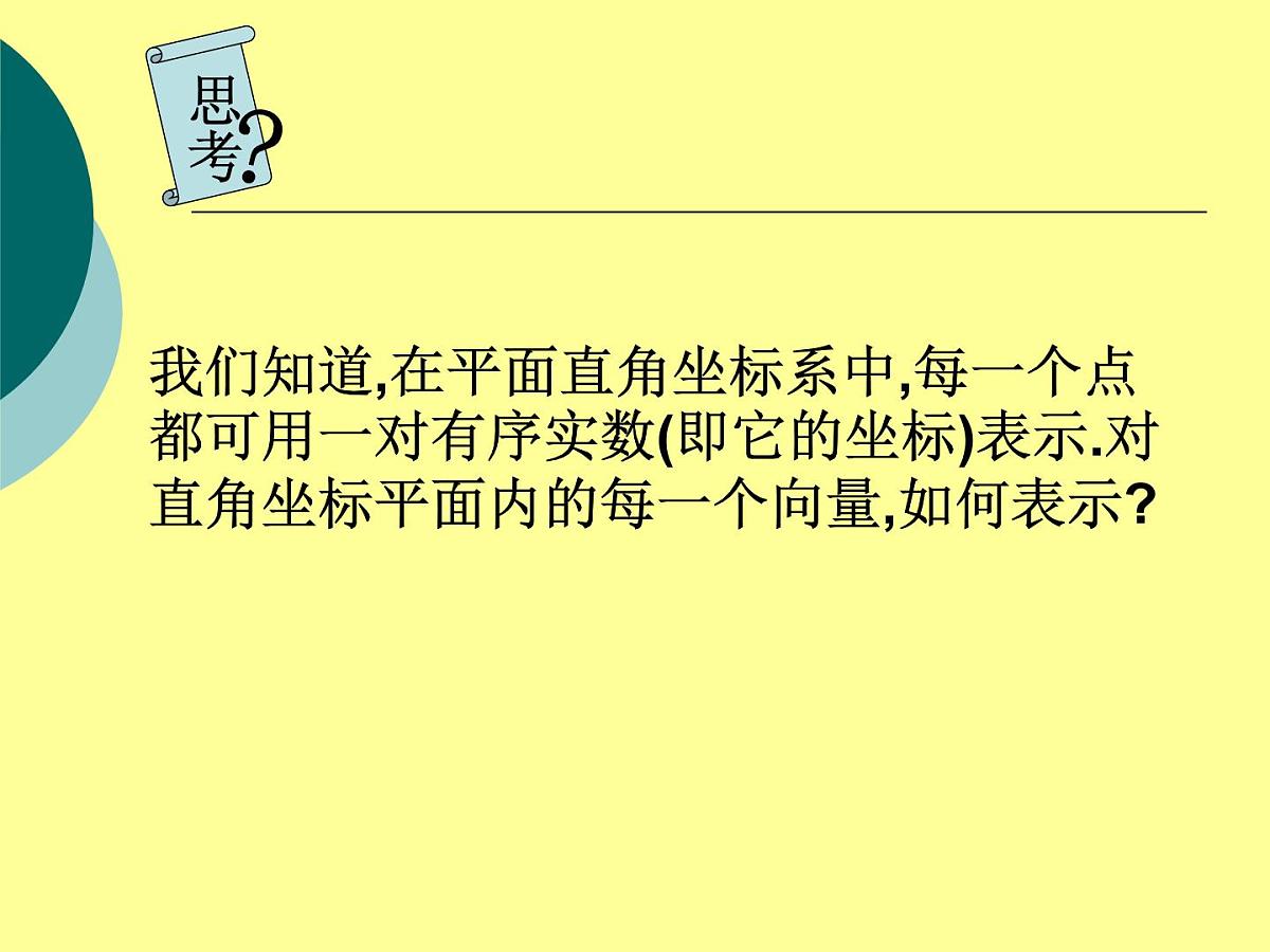 人教课标B版高中数学必修4 2-2-2《向量的正交分解与向量的直角坐标运算》-课件第4页