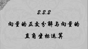 数学必修4向量的正交分解与向量的直角坐标运算教课课件ppt