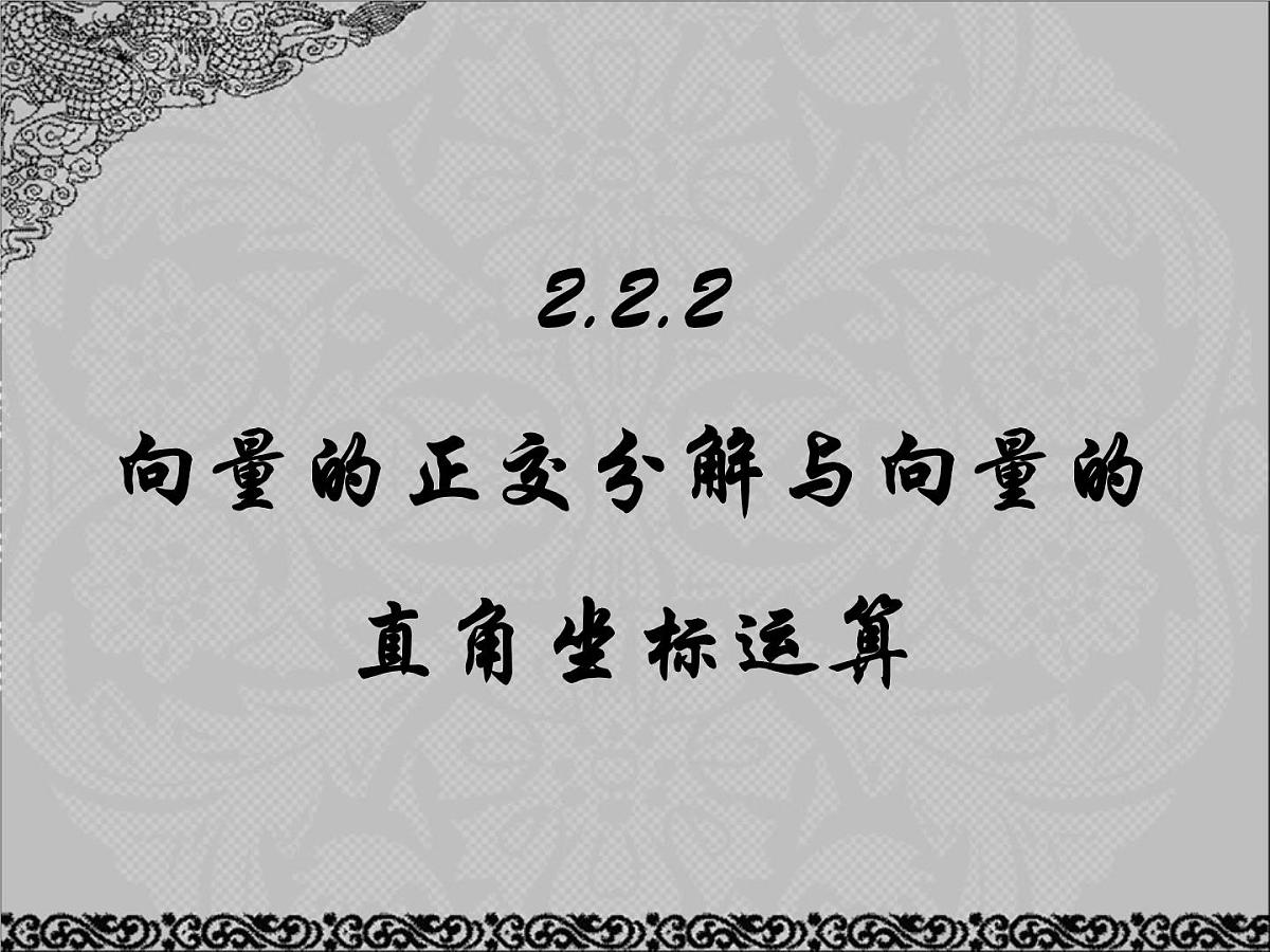 人教课标B版高中数学必修4 2-2-2《向量的正交分解与向量的直角坐标运算》课件第1页