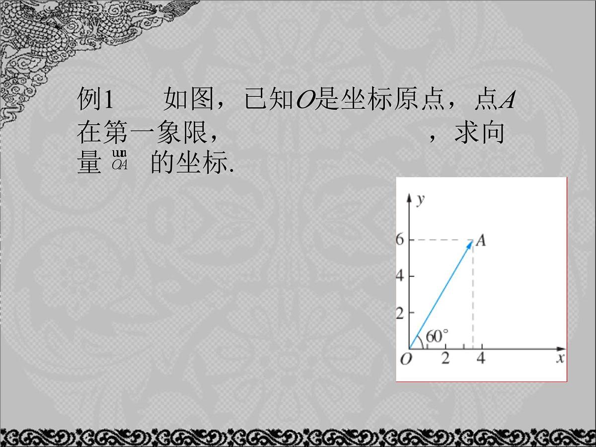 人教课标B版高中数学必修4 2-2-2《向量的正交分解与向量的直角坐标运算》课件第5页