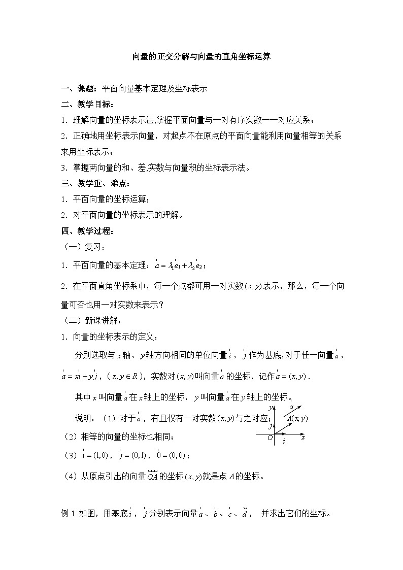 人教课标B版高中数学必修4 2-2-2《向量的正交分解与向量的直角坐标运算》教案第1页