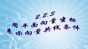 人教版新课标B必修4用平面向量坐标表示向量共线条件教课ppt课件