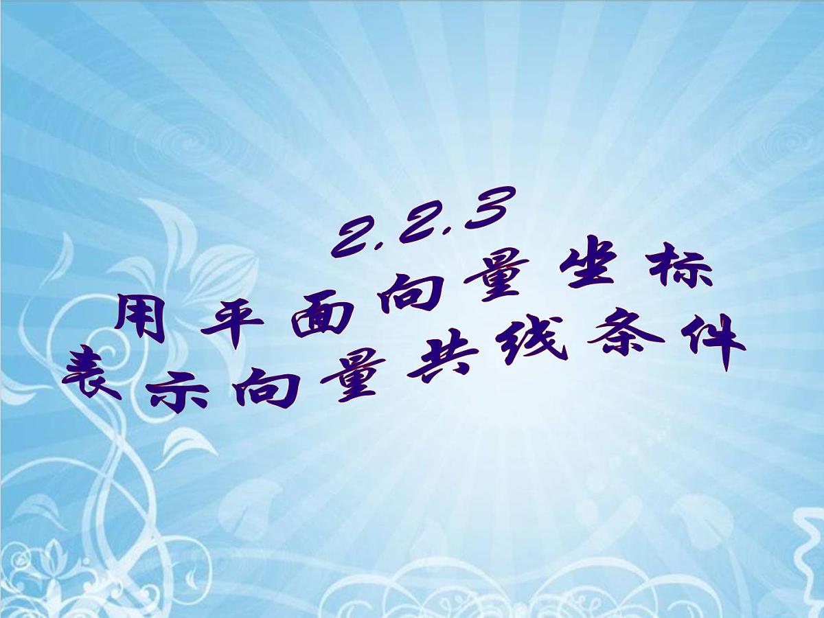 人教课标B版高中数学必修4 2-2-3《用平面向量坐标表示向量共线条件》课件第1页
