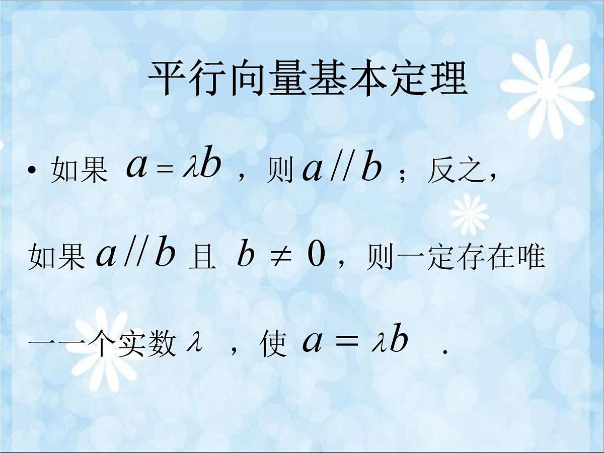 人教课标B版高中数学必修4 2-2-3《用平面向量坐标表示向量共线条件》课件第2页