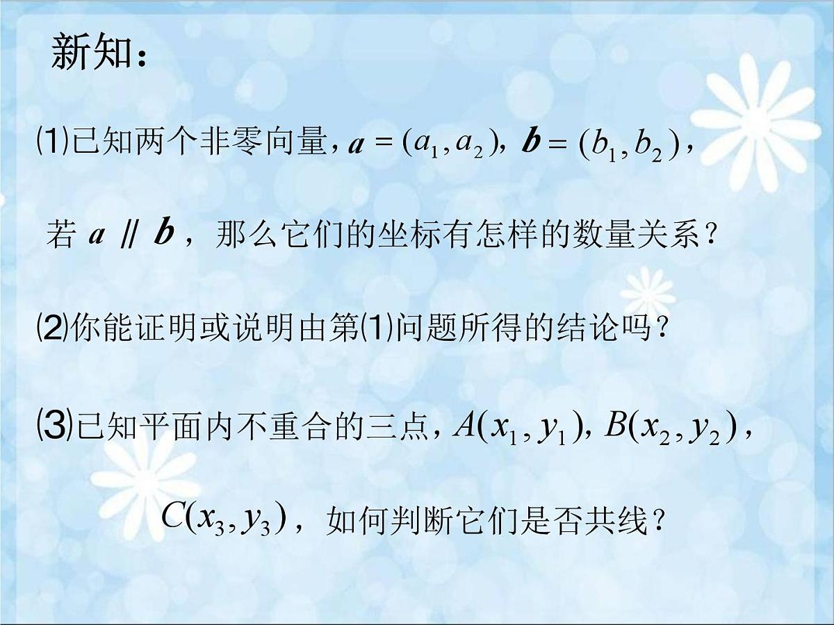 人教课标B版高中数学必修4 2-2-3《用平面向量坐标表示向量共线条件》课件第4页
