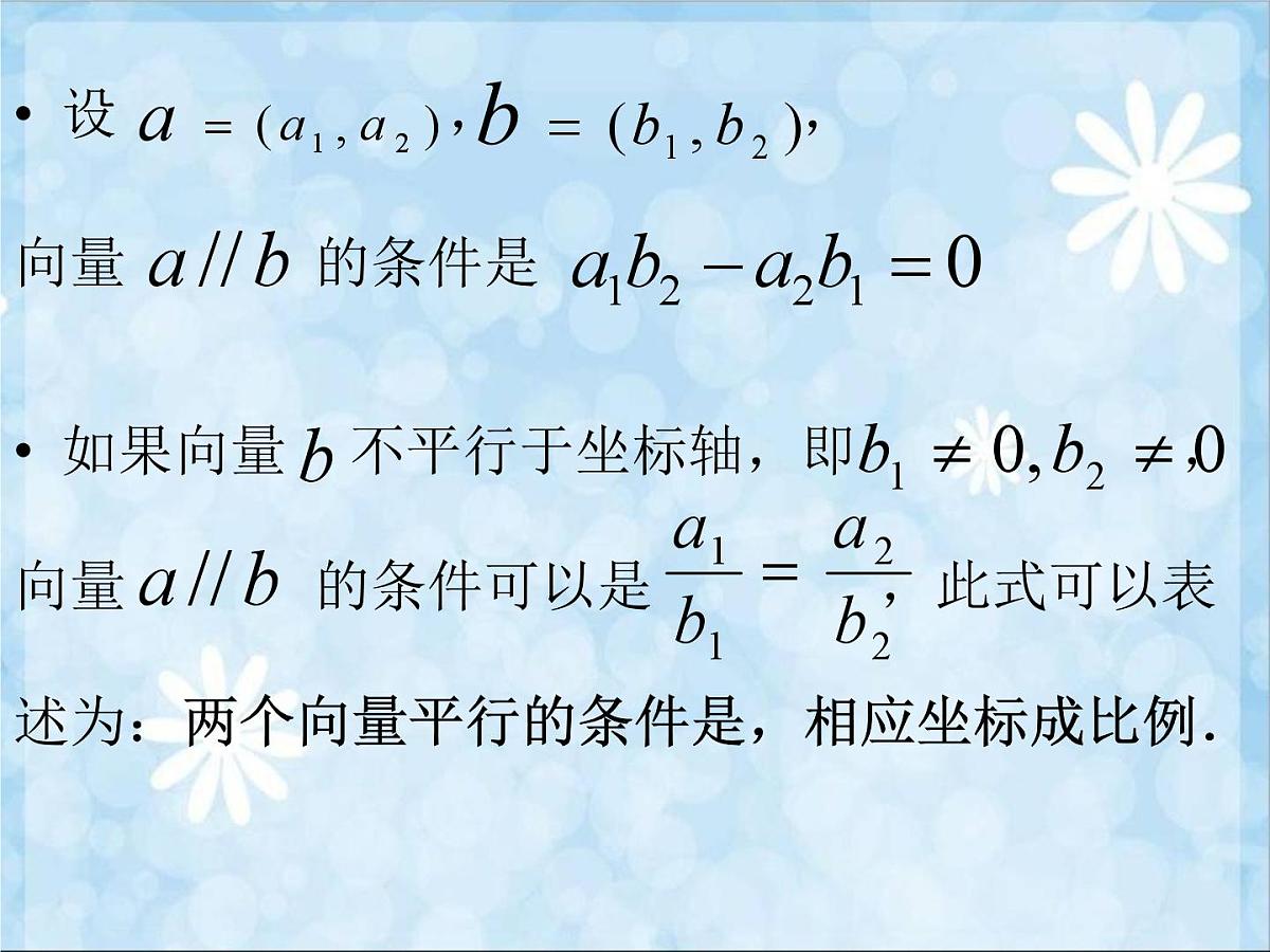 人教课标B版高中数学必修4 2-2-3《用平面向量坐标表示向量共线条件》课件第5页