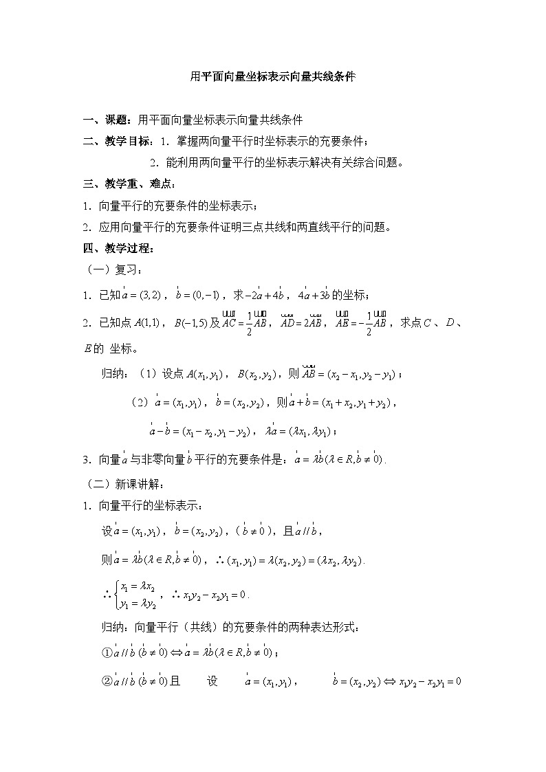 人教课标B版高中数学必修4 2-2-3《用平面向量坐标表示向量共线条件》教案第1页