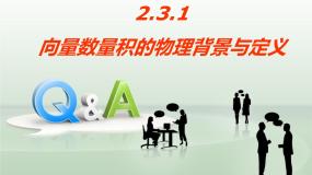数学必修4向量数量积的物理背景与定义教课课件ppt