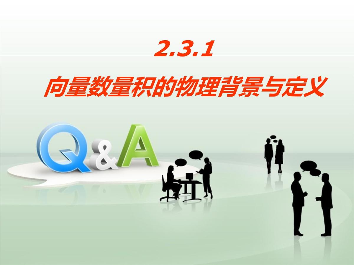 人教课标B版高中数学必修4 2-3-1《向量数量积的物理背景与定义》课件第1页