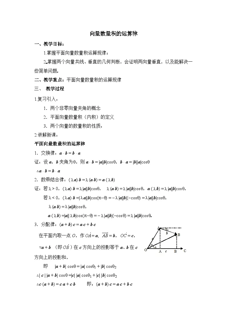 人教课标B版高中数学必修4 2-3-2《向量数量积的运算律》教案第1页