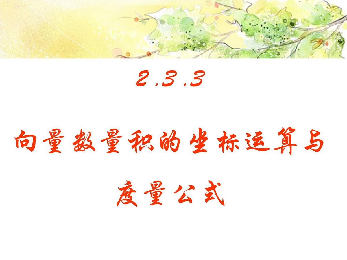 人教课标B版高中数学必修4 2-3-3《向量数量积的坐标运算与度量公式》 课件第1页