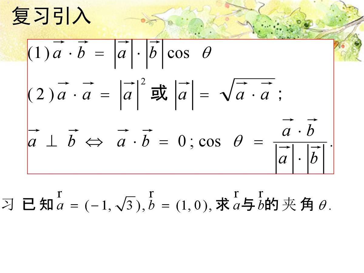 人教课标B版高中数学必修4 2-3-3《向量数量积的坐标运算与度量公式》 课件第2页