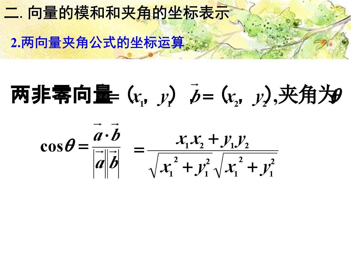 人教课标B版高中数学必修4 2-3-3《向量数量积的坐标运算与度量公式》 课件第8页