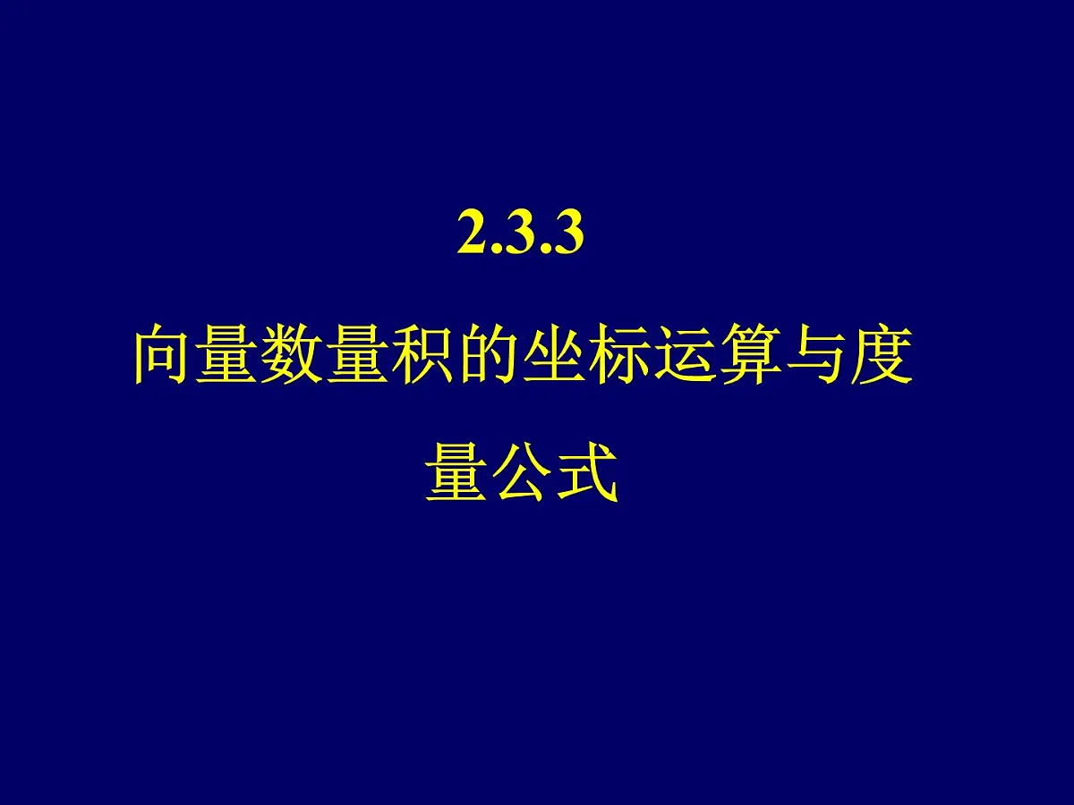 人教课标B版高中数学必修4 2-3-3《向量数量积的坐标运算与度量公式》课件第1页
