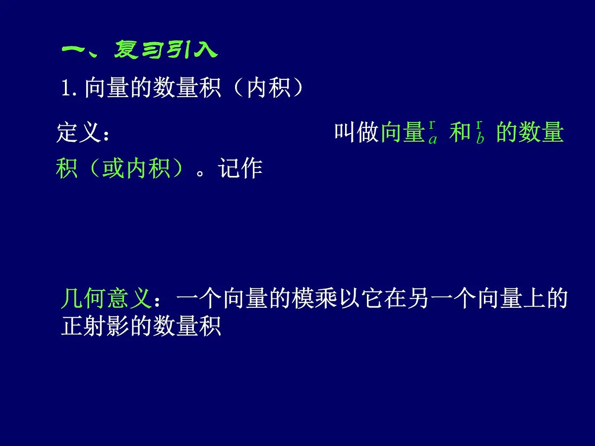 人教课标B版高中数学必修4 2-3-3《向量数量积的坐标运算与度量公式》课件第2页