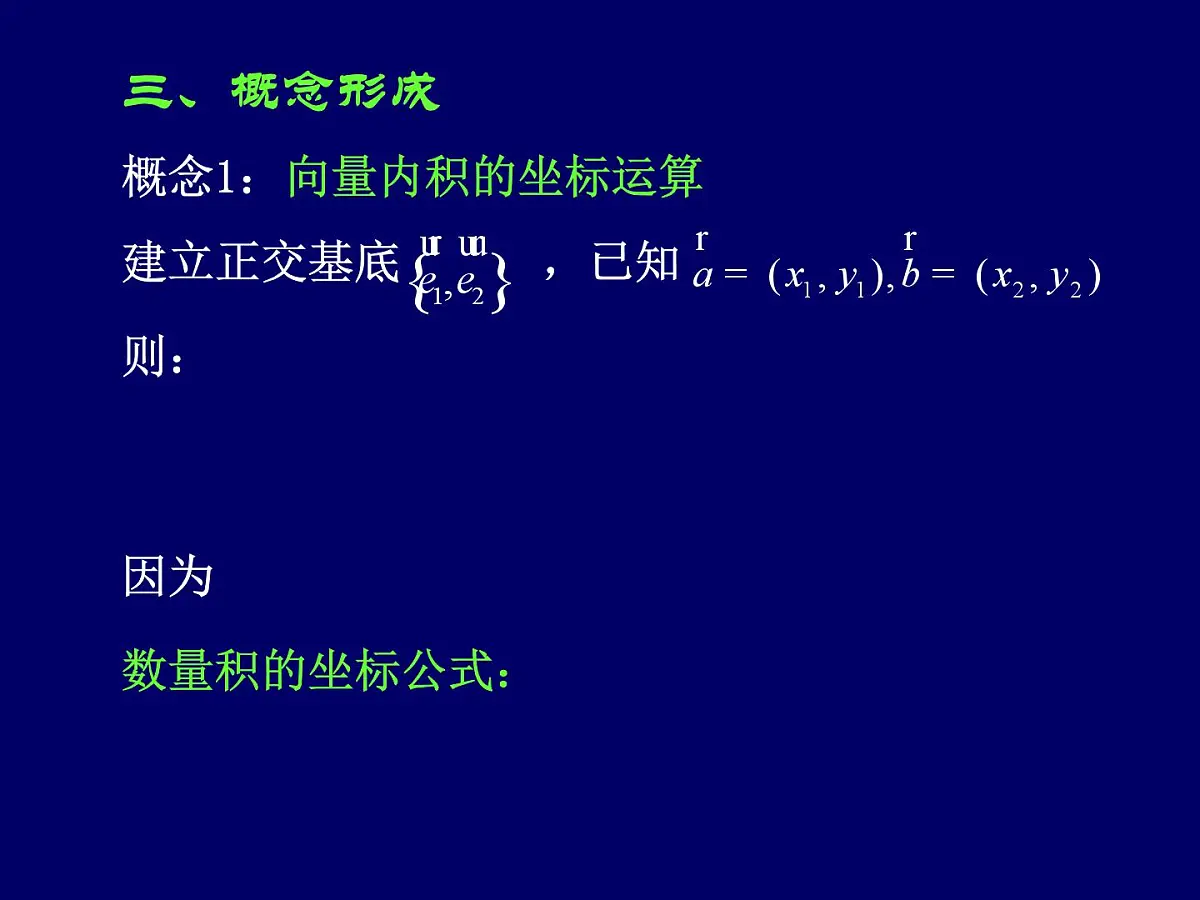 人教课标B版高中数学必修4 2-3-3《向量数量积的坐标运算与度量公式》课件第5页