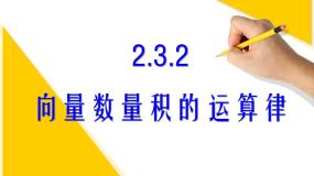 高中数学人教版新课标B必修4向量数量积的坐标运算与度量公式教课ppt课件