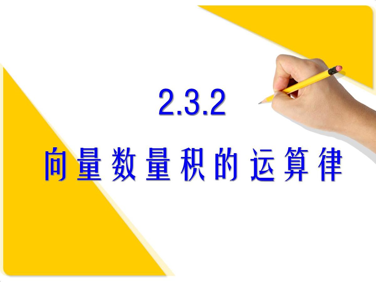 人教课标B版高中数学必修4 2-3-3《向量数量积的运算律》--课件第1页