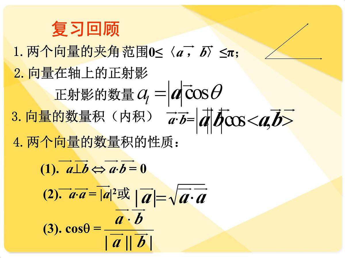 人教课标B版高中数学必修4 2-3-3《向量数量积的运算律》--课件第2页