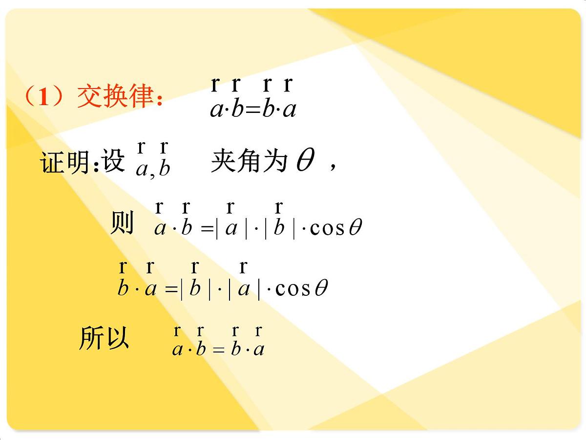 人教课标B版高中数学必修4 2-3-3《向量数量积的运算律》--课件第4页