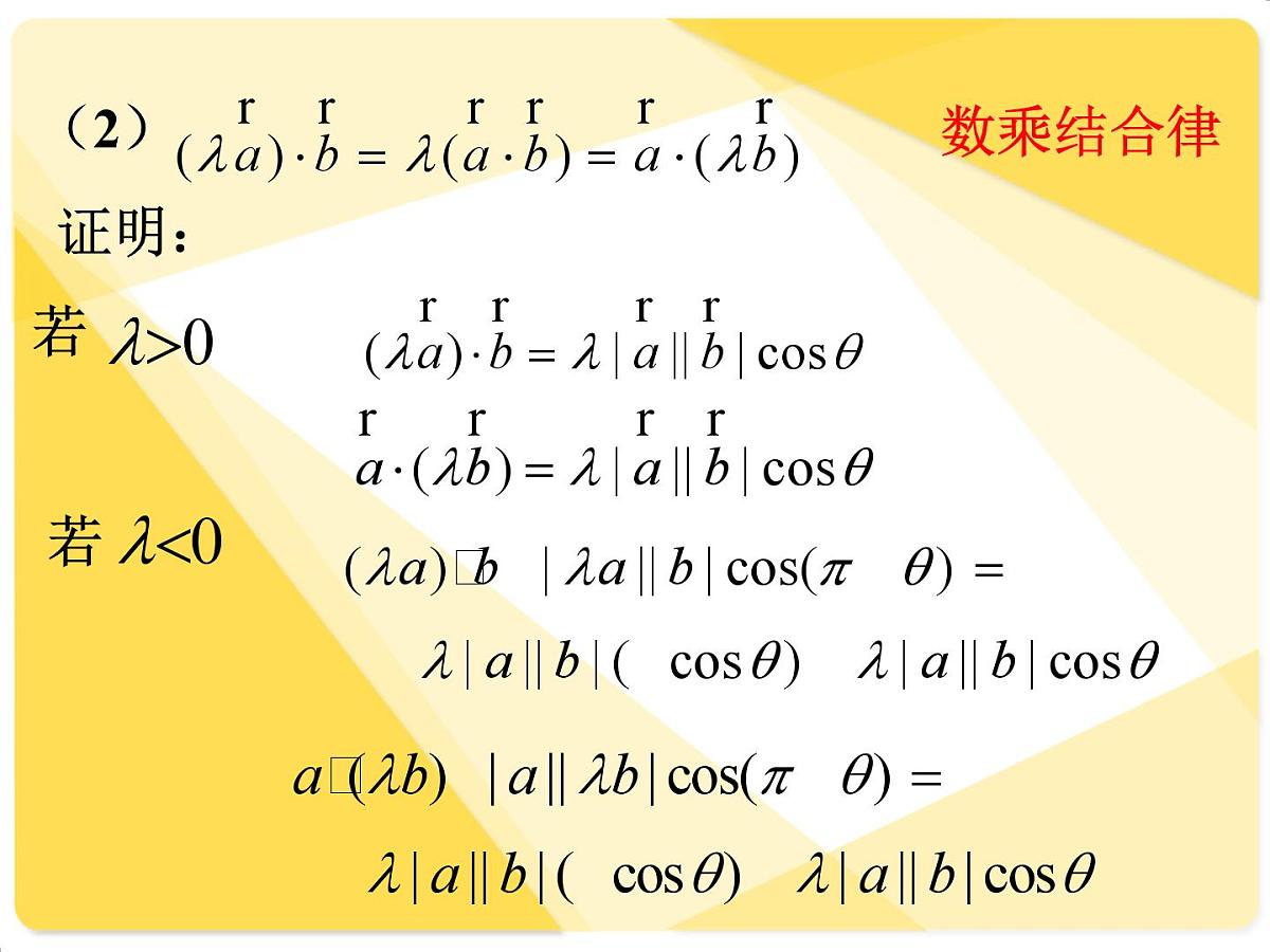 人教课标B版高中数学必修4 2-3-3《向量数量积的运算律》--课件第5页