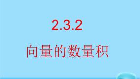 人教版新课标B必修4向量数量积的坐标运算与度量公式教课ppt课件