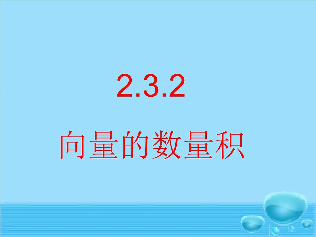 人教课标B版高中数学必修4 2-3-3《向量数量积的运算律》-课件第1页