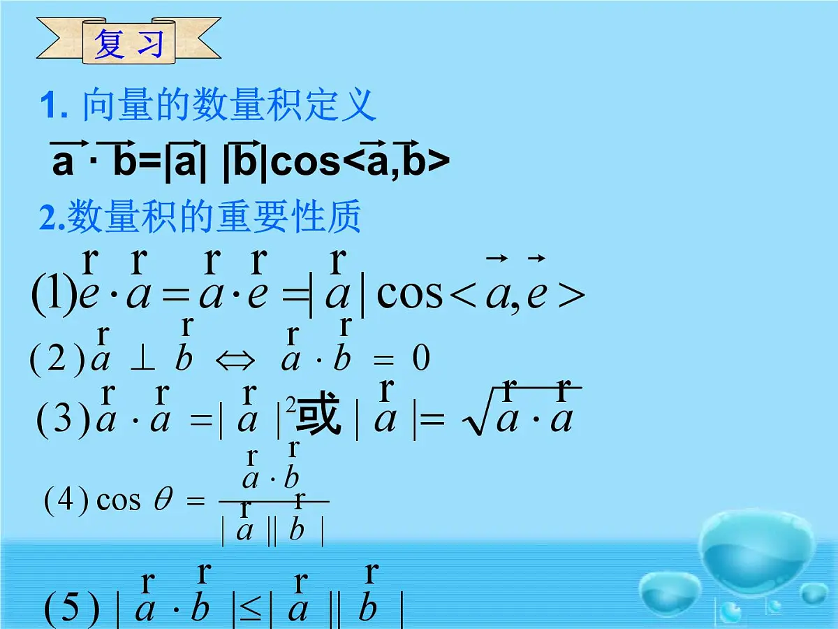 人教课标B版高中数学必修4 2-3-3《向量数量积的运算律》-课件第2页
