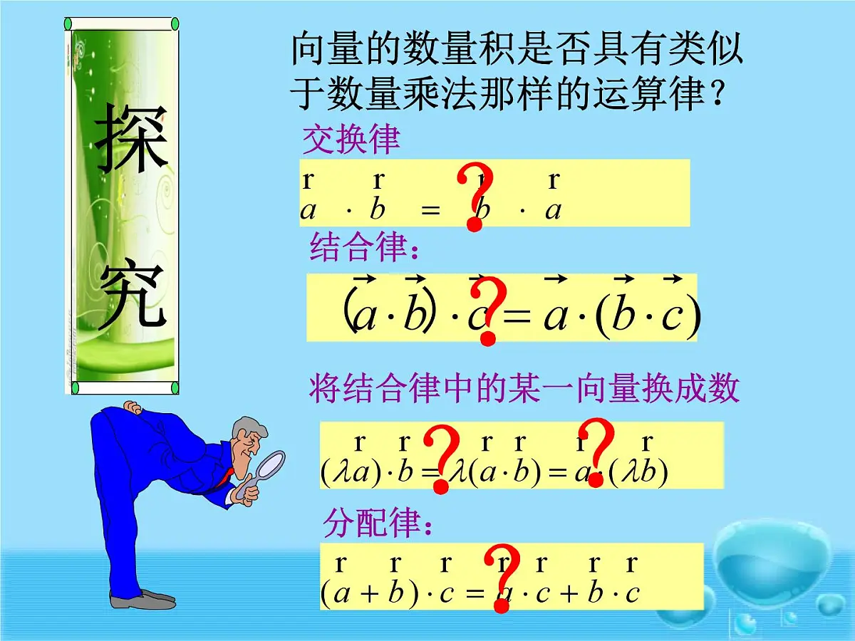 人教课标B版高中数学必修4 2-3-3《向量数量积的运算律》-课件第4页