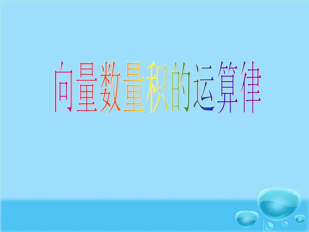 人教课标B版高中数学必修4 2-3-3《向量数量积的运算律》-课件第5页