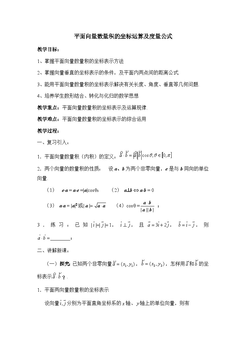 人教课标B版高中数学必修4 2-3-3《向量数量积的坐标运算与度量公式》 教案第1页