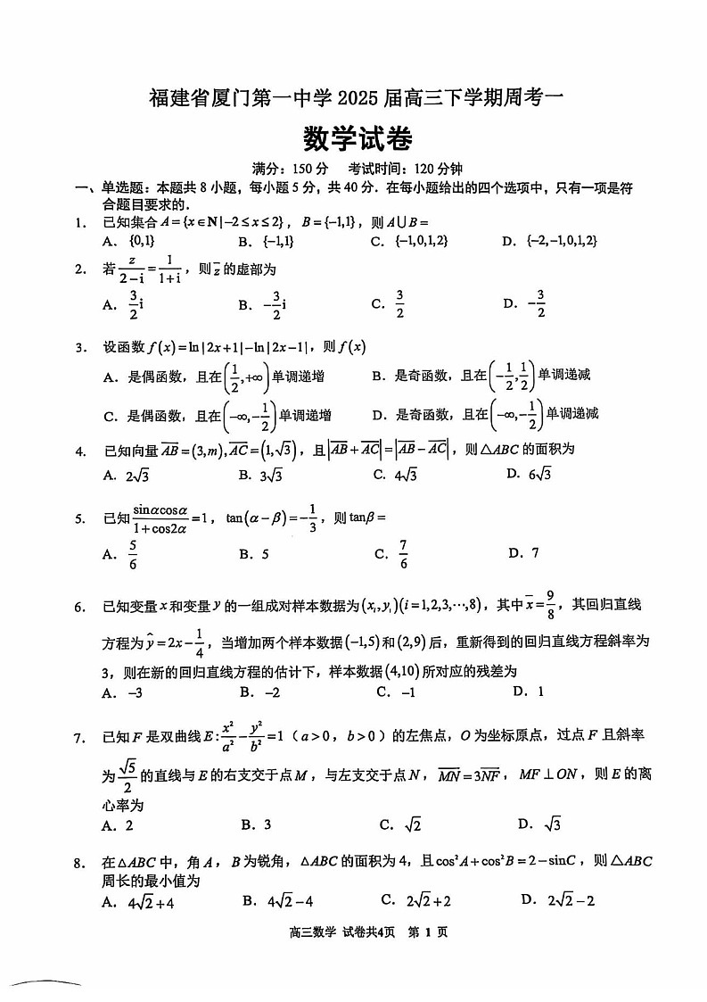 福建省厦门市第一中学2025届高三下学期第一次质检-数学试题（含答案）第1页