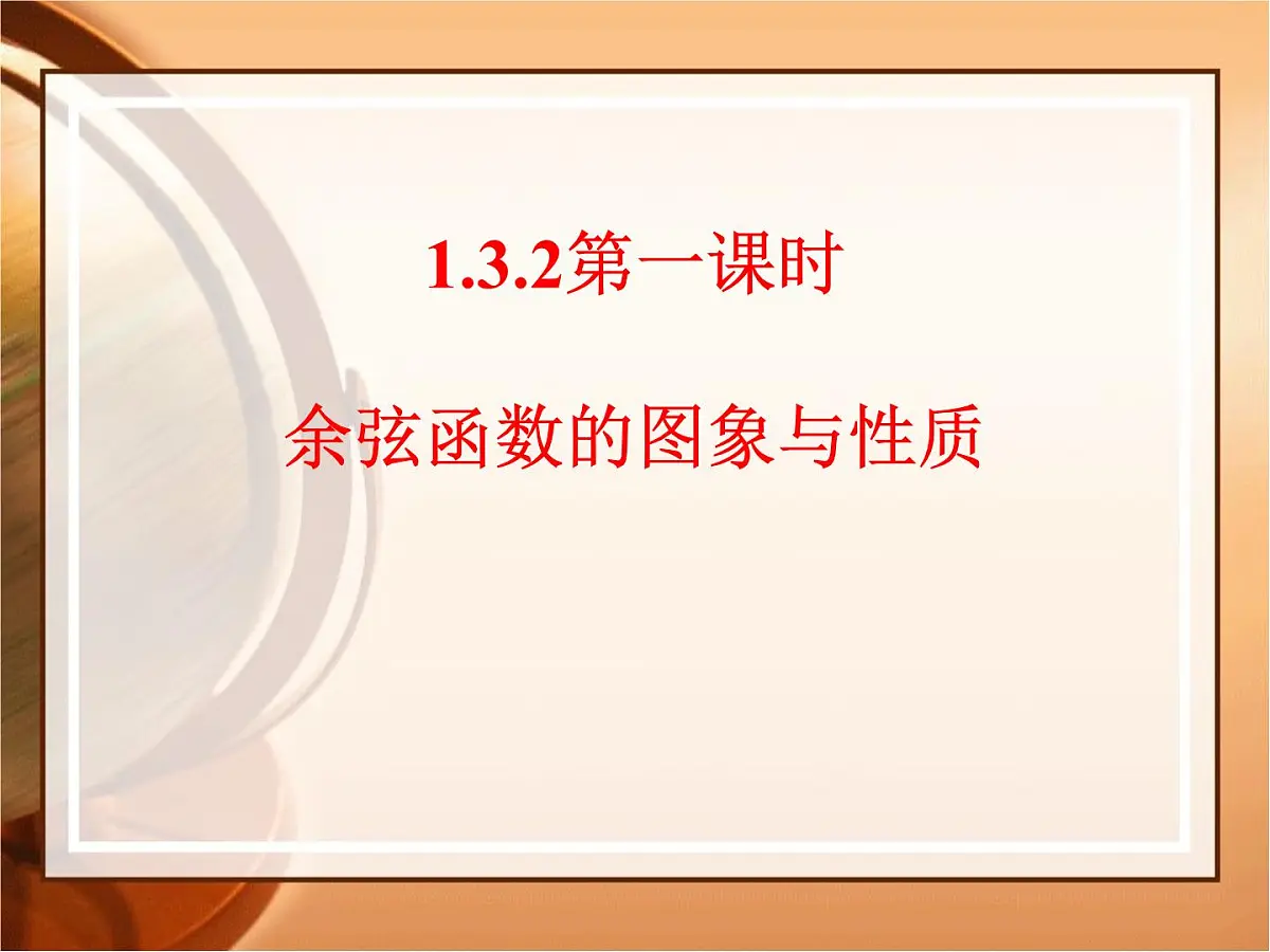 人教课标B版高中数学必修4 1-3-2《余弦函数、正切函数的图象与性质（第1课时）》 课件第1页