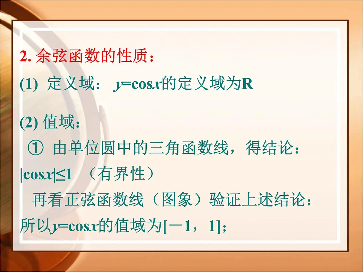 人教课标B版高中数学必修4 1-3-2《余弦函数、正切函数的图象与性质（第1课时）》 课件第4页