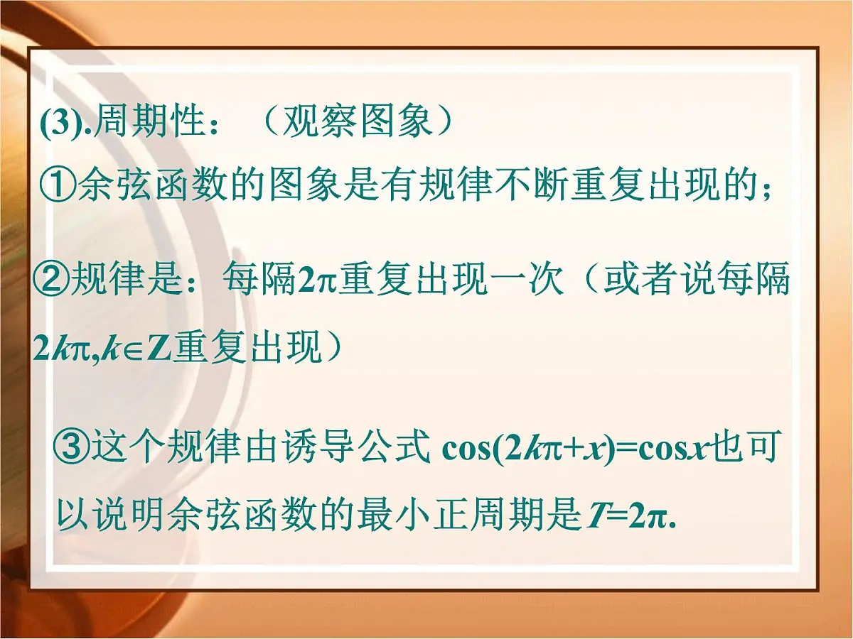人教课标B版高中数学必修4 1-3-2《余弦函数、正切函数的图象与性质（第1课时）》 课件第6页
