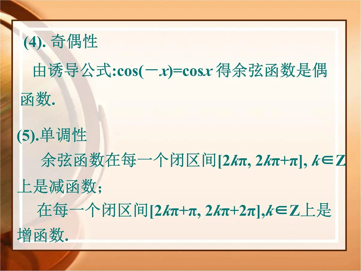 人教课标B版高中数学必修4 1-3-2《余弦函数、正切函数的图象与性质（第1课时）》 课件第7页