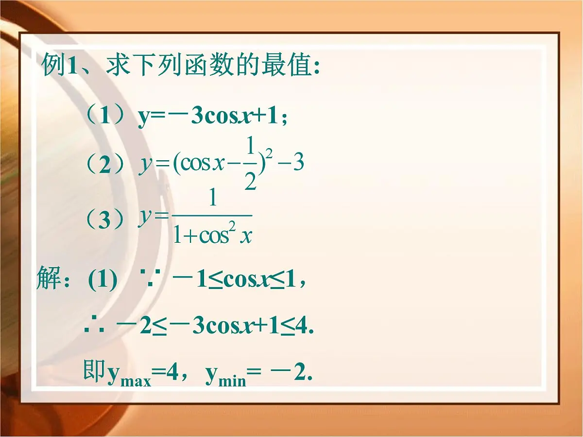 人教课标B版高中数学必修4 1-3-2《余弦函数、正切函数的图象与性质（第1课时）》 课件第8页